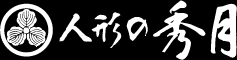 人形の秀月　雛人形、五月人形、鎧・兜の製造卸元