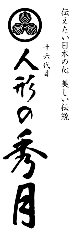伝えたい日本の心　美しい伝統　16代目人形の秀月