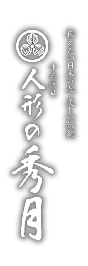 伝えたい日本の心　美しい伝統　16代目人形の秀月